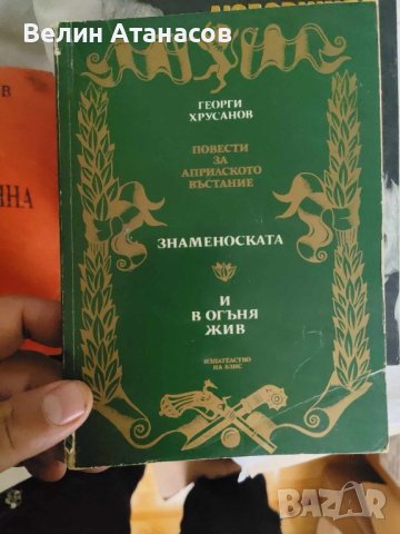 Повести за априлското въстаниен, снимка 1 - Художествена литература - 43311011