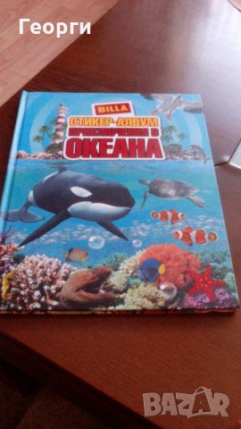 BILLA стикер албум приключения в океана