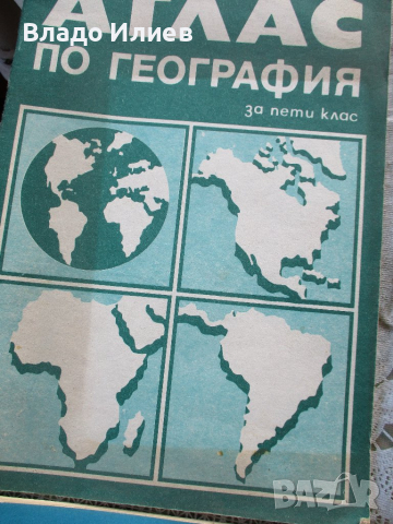 Атласи по история,география и родинознание, снимка 14 - Специализирана литература - 32053164