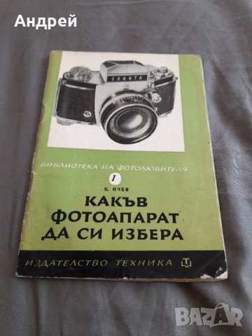 Книга,Списание Какъв Фотоапарат да избера, снимка 1 - Други - 32368901