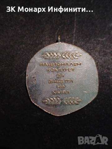 Сребърна висулка Национален комитет за защита на мира, снимка 3 - Други - 46861341
