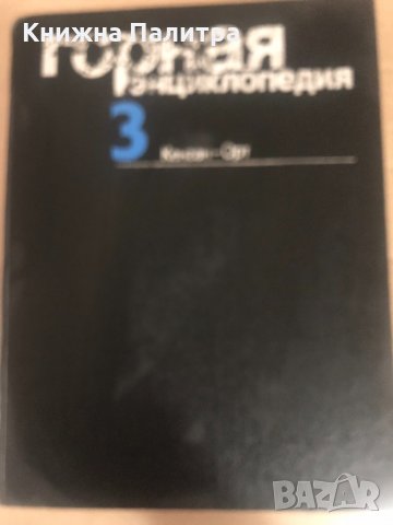  Горная энциклопедия. Том 3: Кенган-Орт 1987 г.