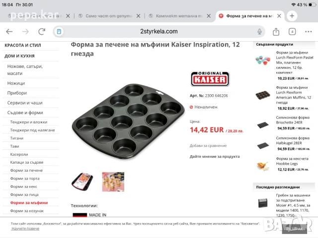 Тава с формички за мъфини 12 бр KAIZER  Немска, снимка 4 - Форми - 53286695