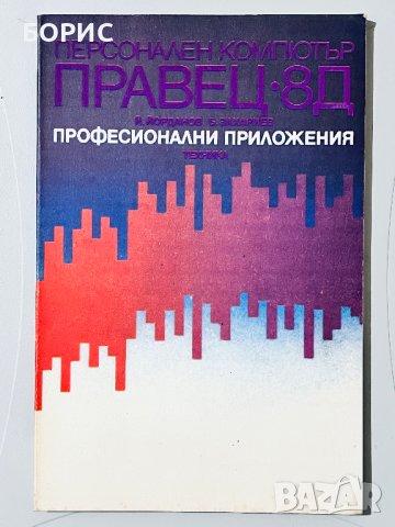 Книги за компютри ПРАВЕЦ 8А 8Д 82, снимка 3 - Специализирана литература - 43202393