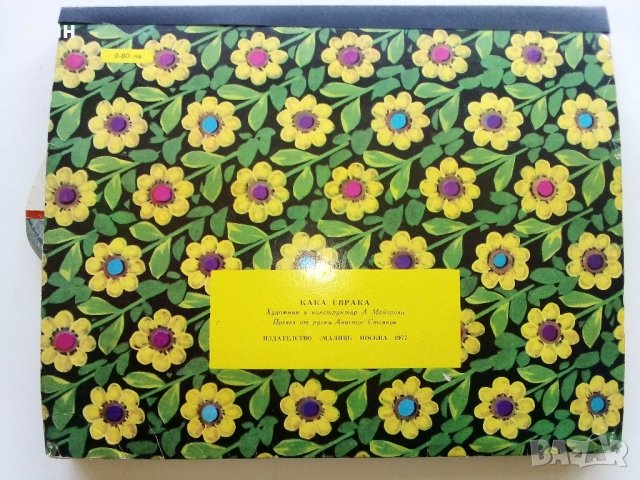 Панорамна книжка "Кака Сврака" - 1977г., снимка 9 - Колекции - 44095974