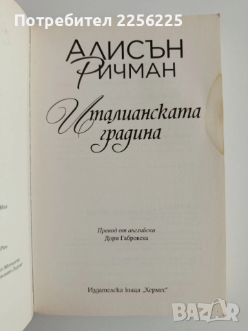 Италианската градина, снимка 4 - Художествена литература - 52170570