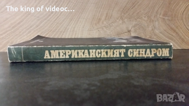Книга " АМЕРИКАНСКИЯТ СИНДРОМ " 1986 ГОДИНА , снимка 3 - Художествена литература - 53395954