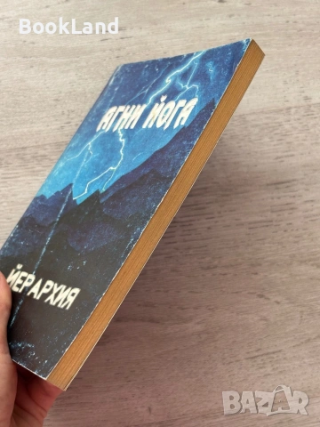 Агни йога – Йерархия , снимка 3 - Други - 53200041