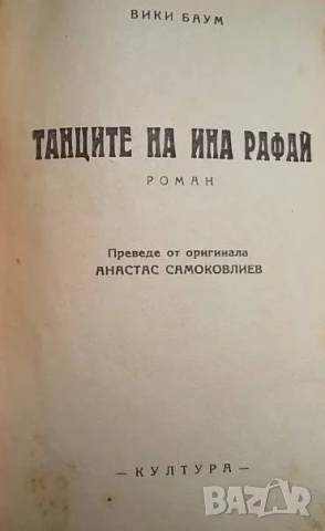 Танците на Ина Рафай Вики Баум, снимка 2 - Художествена литература - 50745905