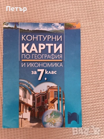 Продавам 2бр.Атласи за 5 и 6 клас и 2бр.Контурни карти за 7 клас, снимка 4 - Учебници, учебни тетрадки - 37617939