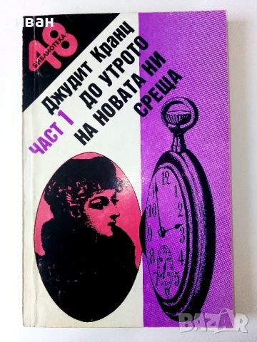 Библиотека 48 - Джудит Кранц, снимка 4 - Художествена литература - 50688027