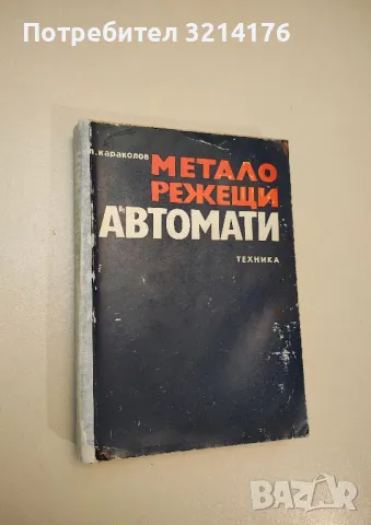 Металорежещи автомати - Леонид Караколов 