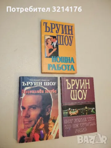 Приемливи загуби - Ъруин Шоу