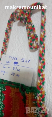 Торби за народна носия, декорация за механа, битов кът, за сурвакари, кукери, коледари 