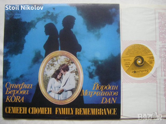 ВТА 10143 - Стефка Берова и Йордан Марчинков. "Семеен спомен, снимка 2 - Грамофонни плочи - 31802462