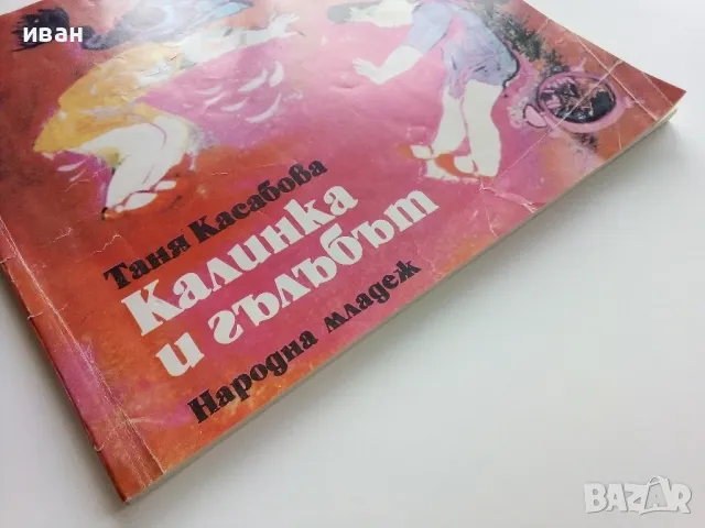 Калинка и гълъбът - Таня Касабова - 1985г., снимка 10 - Детски книжки - 49878571