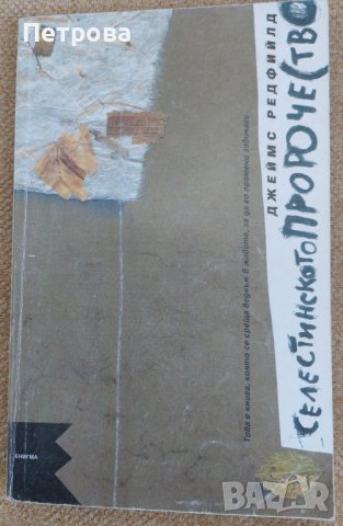 Селестинското пророчество, нашумяла книга от 90-те