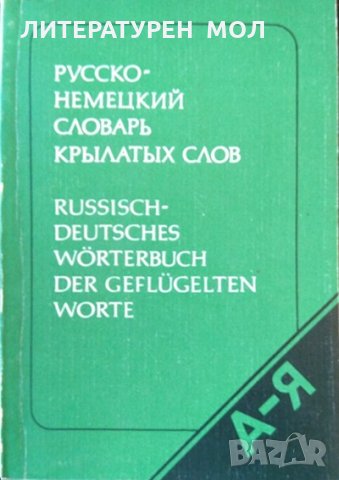 Русско-немецкий словарь крылатых слов. Ю. Н. Афонькин 1990 г.