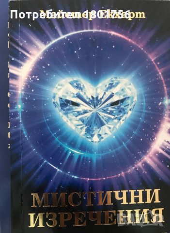 Майстер Екхарт - Мистични изречения, книга първа