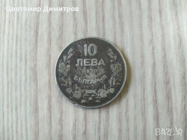 5 и 10 лева 1930 година