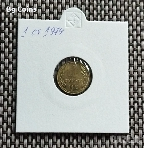 1 стотинка 1974