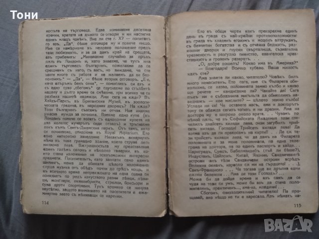 Алеко Константинов - До Чикаго и назад , снимка 6 - Художествена литература - 32596994