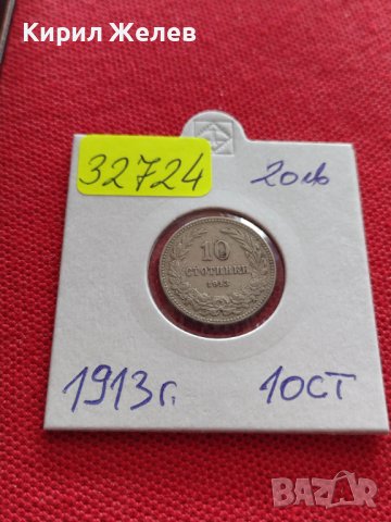 Монети 10 стотинки 1913г. Царство България перфектно състояние уникат за КОЛЕКЦИОНЕРИ 32724, снимка 10 - Нумизматика и бонистика - 38542782