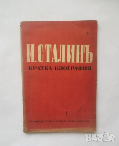 Стара книга И. Сталинъ Кратка биография 1944 г., снимка 1 - Други - 28358056