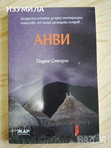 А ви - Падриг Стендън 