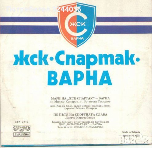 плоча ЖСК "Спартак Варна", снимка 3 - Грамофонни плочи - 36678574
