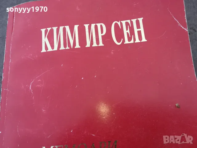 КИМ ИР СЕН 1401251644, снимка 6 - Специализирана литература - 48679776
