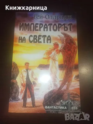 Императорът на света - Рей Олдридж, снимка 1