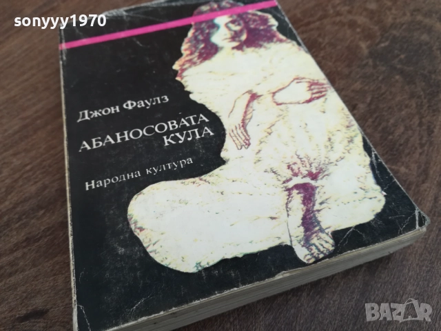 АБАНОСОВАТА КУЛА 2710251853LCHERY, снимка 2 - Художествена литература - 52202321