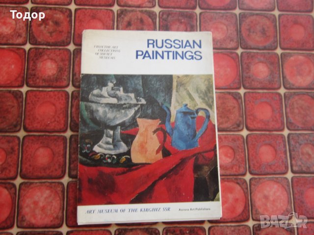 Руски арт албум картина картичка картички 