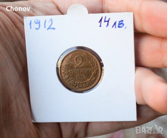 България 2 стотинки от 1912 година - отлична, снимка 7 - Нумизматика и бонистика - 53019580