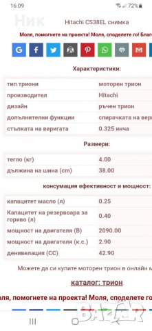 Моторен трион Хитачи, снимка 8 - Други инструменти - 37204061