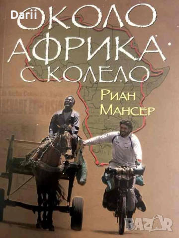 Около Африка с колело- Риан Мансер
