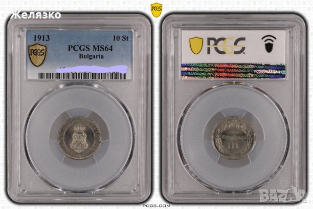 10 Стотинки 1913 г PCGS MS64, снимка 3 - Нумизматика и бонистика - 40046688