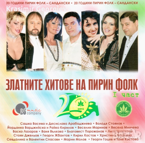Предлагам на СД , ДВД или на флашка Златни хитове на фествалите на Пирин фолк, снимка 3 - CD дискове - 51706434