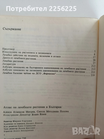 Атлас на лечебните растения в България, снимка 9 - Специализирана литература - 52919417