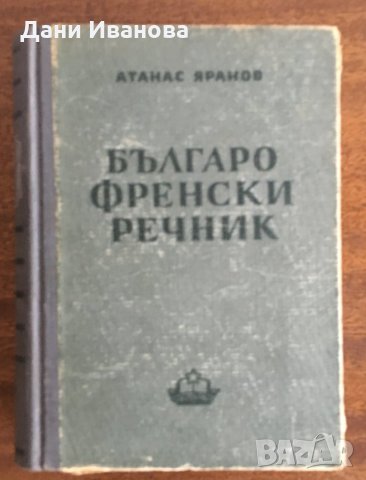 БЪЛГАРО-ФРЕНСКИ РЕЧНИК