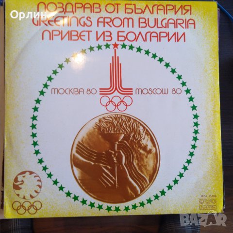 Грамофонна плоча - ВТА 10556 - Поздрав от България