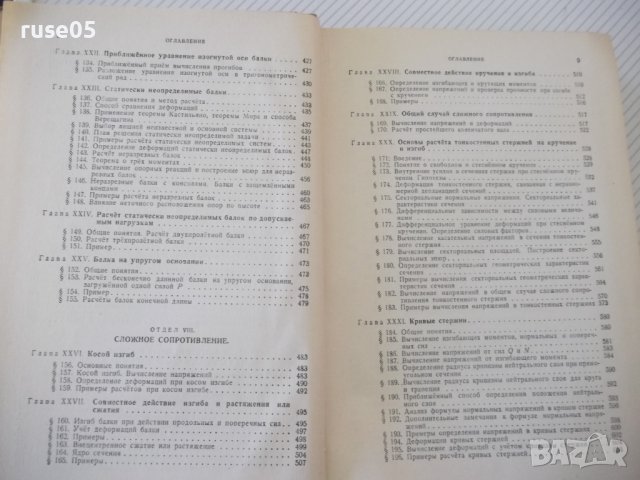 Книга "Сопротивление материалов - Н. М. Беляев" - 856 стр., снимка 6 - Специализирана литература - 40074999