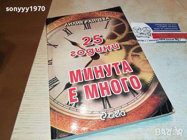 МИНУТА Е МНОГО-КНИГА 2102230755, снимка 8 - Други - 39748032