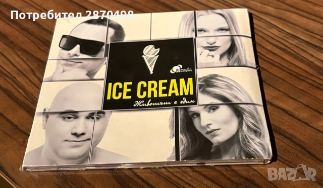Ice Cream - Животът е един ( нов, запечатан)
