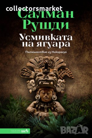 Усмивката на ягуара