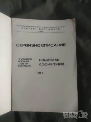 Книга Сервизно описание на телевизионни приемници за цветно изображение.Том 2, снимка 2 - Специализирана литература - 50422142