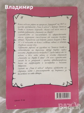 Законите на Мърфи в ефир - том пети , снимка 2 - Художествена литература - 51023456