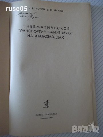 Книга"Пневматич.транспортиров.муки на хлебоз.-Н.Морев"-136ст, снимка 2 - Специализирана литература - 37994351