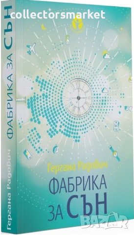 Фабрика за сън